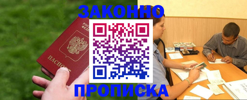 прописка в Новочеркасске