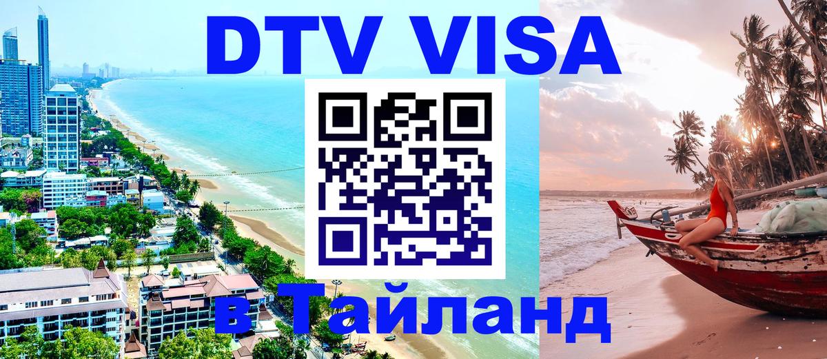 Стоимость и условия DTV визы — оформление в Таиланд под ключ - Новочеркасск  20.11.2025 