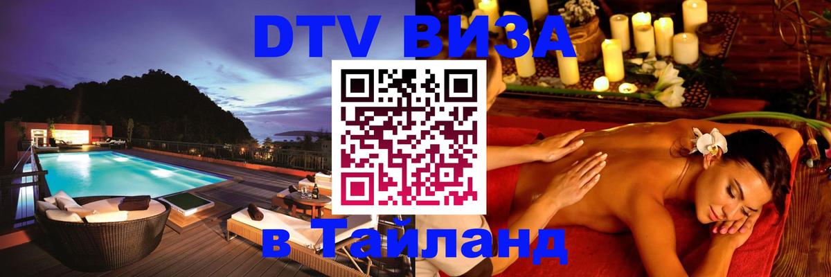 DTV Виза в Тайланд для россиян Новочеркасск 