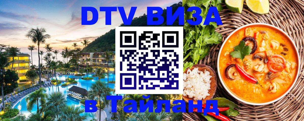 Оформить DTV визу в Тайланд 
